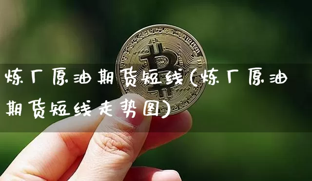 炼厂原油期货短线(炼厂原油期货短线走势图)_https://www.tuogunzhijia.com_道指期货_第1张