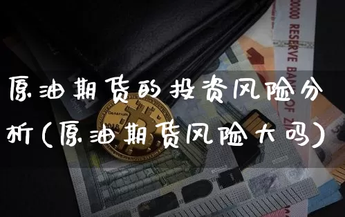 原油期货的投资风险分析(原油期货风险大吗)_https://www.tuogunzhijia.com_内盘期货_第1张