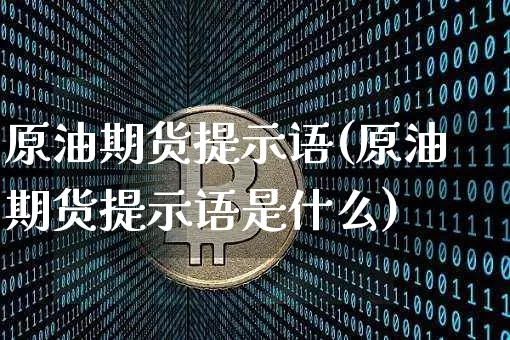 原油期货提示语(原油期货提示语是什么)_https://www.tuogunzhijia.com_道指期货_第1张