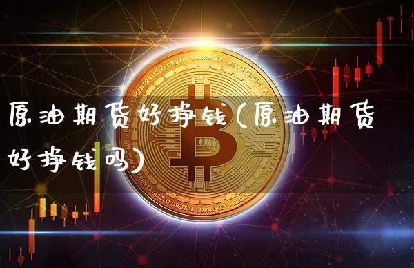 原油期货好挣钱(原油期货好挣钱吗)_https://www.tuogunzhijia.com_纳指期货_第1张