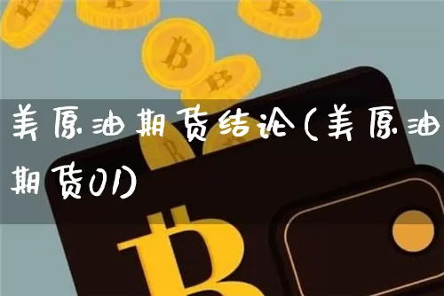 美原油期货结论(美原油期货01)_https://www.tuogunzhijia.com_恒指期货_第1张