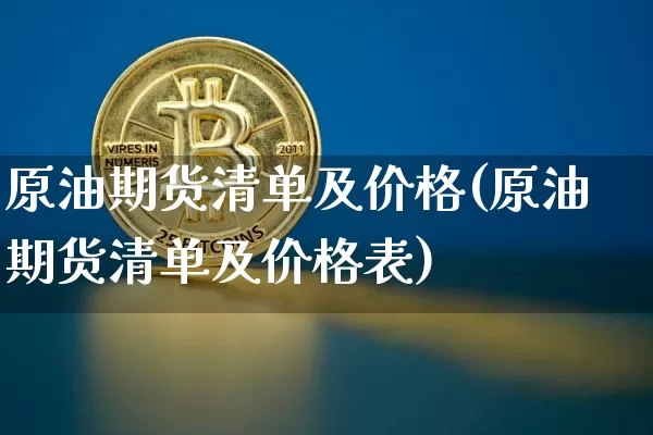 原油期货清单及价格(原油期货清单及价格表)_https://www.tuogunzhijia.com_恒指期货_第1张