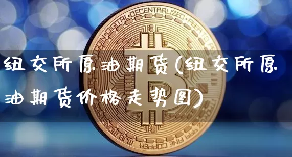 纽交所原油期货(纽交所原油期货价格走势图)_https://www.tuogunzhijia.com_内盘期货_第1张