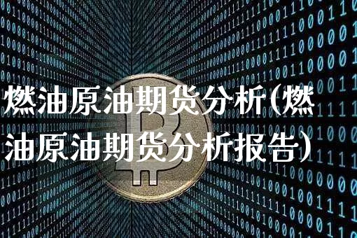 燃油原油期货分析(燃油原油期货分析报告)_https://www.tuogunzhijia.com_道指期货_第1张