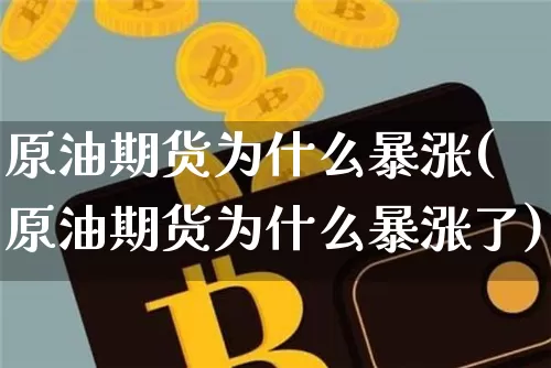 原油期货为什么暴涨(原油期货为什么暴涨了)_https://www.tuogunzhijia.com_内盘期货_第1张