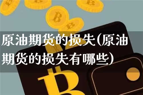 原油期货的损失(原油期货的损失有哪些)_https://www.tuogunzhijia.com_道指期货_第1张