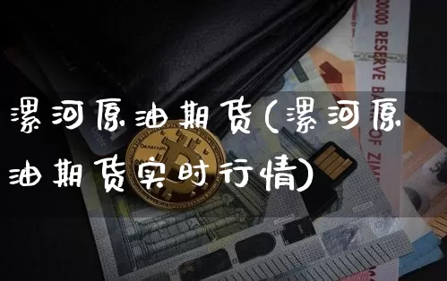 漯河原油期货(漯河原油期货实时行情)_https://www.tuogunzhijia.com_原油期货_第1张