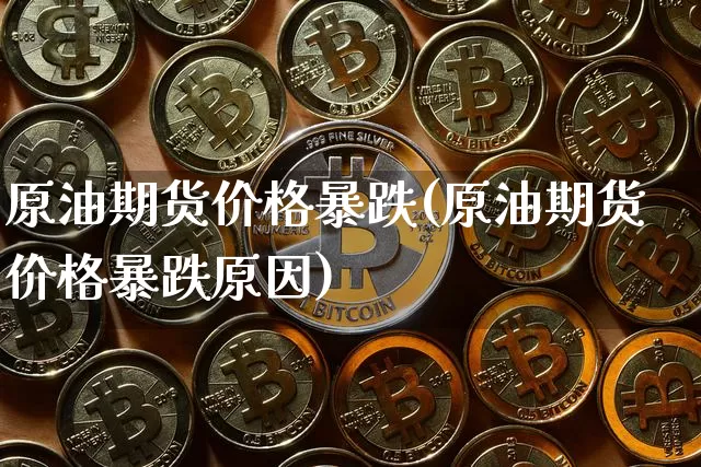 原油期货价格暴跌(原油期货价格暴跌原因)_https://www.tuogunzhijia.com_恒指期货_第1张