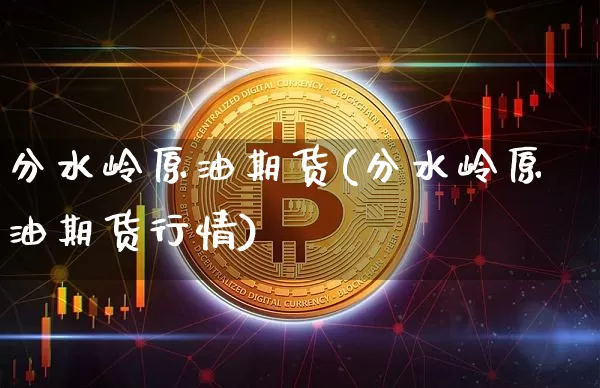 分水岭原油期货(分水岭原油期货行情)_https://www.tuogunzhijia.com_黄金期货_第1张