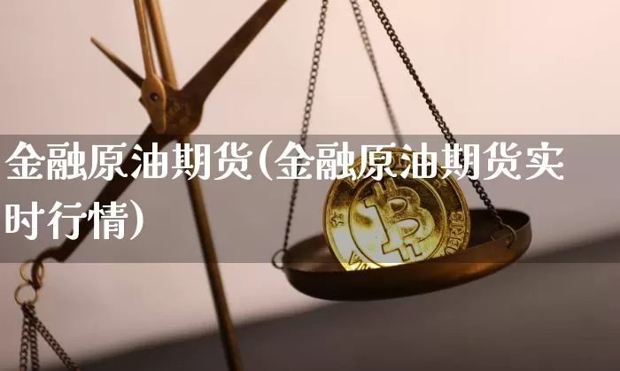 金融原油期货(金融原油期货实时行情)_https://www.tuogunzhijia.com_恒指期货_第1张