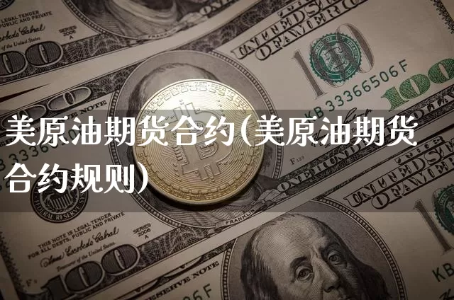 美原油期货合约(美原油期货合约规则)_https://www.tuogunzhijia.com_国际期货_第1张