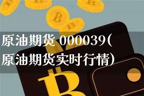 原油期货 000039(原油期货实时行情)_https://www.tuogunzhijia.com_原油期货_第1张