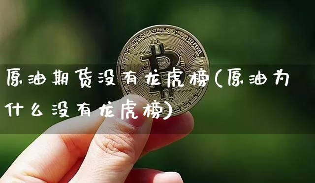 原油期货没有龙虎榜(原油为什么没有龙虎榜)_https://www.tuogunzhijia.com_国际期货_第1张