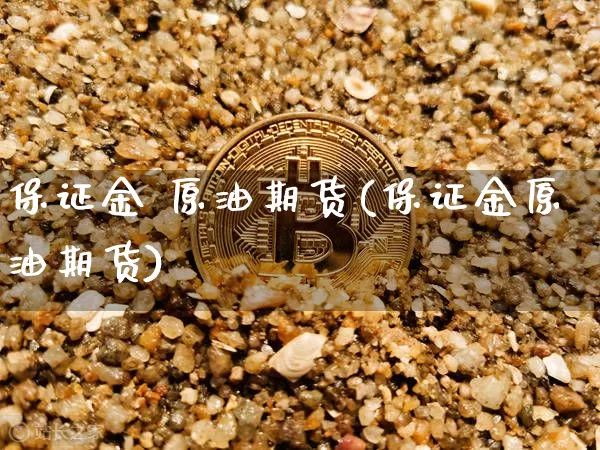 保证金 原油期货(保证金原油期货)_https://www.tuogunzhijia.com_道指期货_第1张