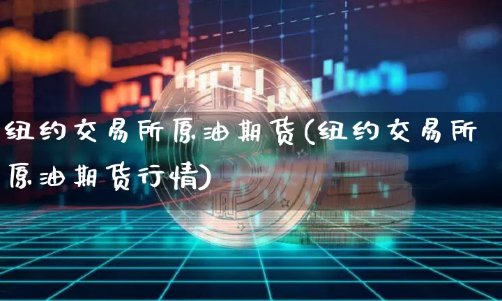 纽约交易所原油期货(纽约交易所原油期货行情)_https://www.tuogunzhijia.com_恒指期货_第1张