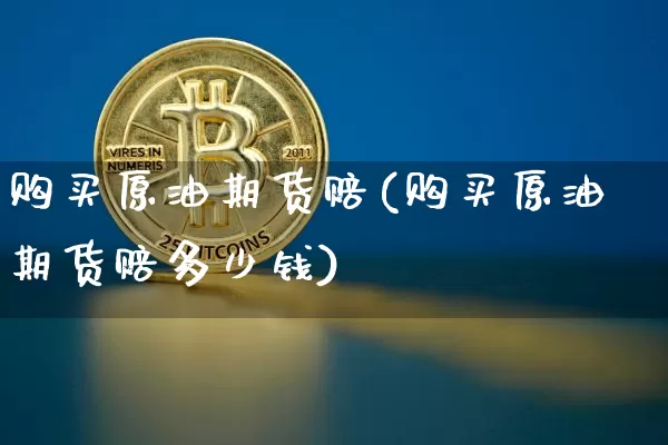 购买原油期货赔(购买原油期货赔多少钱)_https://www.tuogunzhijia.com_道指期货_第1张