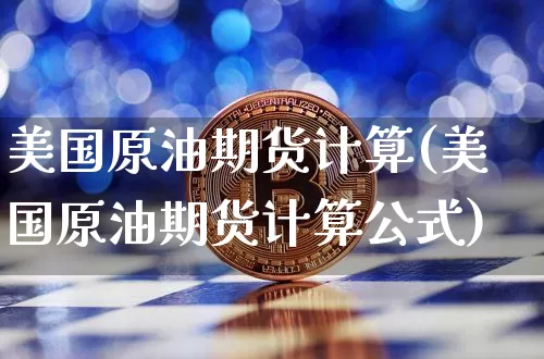 美国原油期货计算(美国原油期货计算公式)_https://www.tuogunzhijia.com_道指期货_第1张
