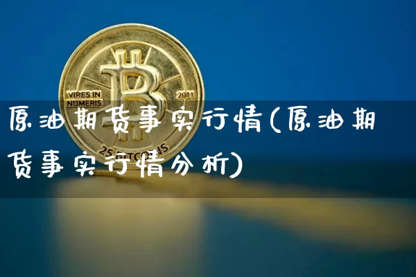 原油期货事实行情(原油期货事实行情分析)_https://www.tuogunzhijia.com_恒指期货_第1张