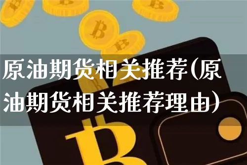 原油期货相关推荐(原油期货相关推荐理由)_https://www.tuogunzhijia.com_道指期货_第1张