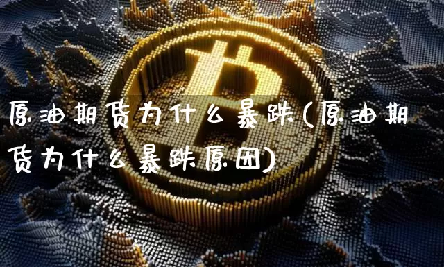 原油期货为什么暴跌(原油期货为什么暴跌原因)_https://www.tuogunzhijia.com_道指期货_第1张