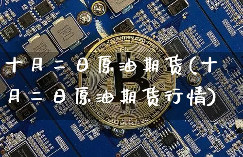 十月二日原油期货(十月二日原油期货行情)_https://www.tuogunzhijia.com_纳指期货_第1张