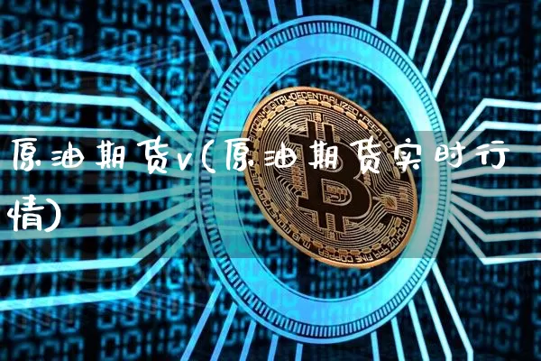 原油期货v(原油期货实时行情)_https://www.tuogunzhijia.com_原油期货_第1张