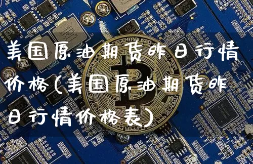 美国原油期货昨日行情价格(美国原油期货昨日行情价格表)_https://www.tuogunzhijia.com_国际期货_第1张