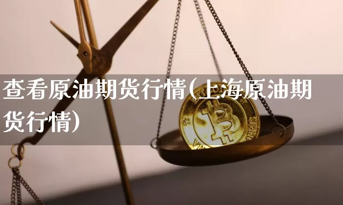 查看原油期货行情(上海原油期货行情)_https://www.tuogunzhijia.com_原油期货_第1张