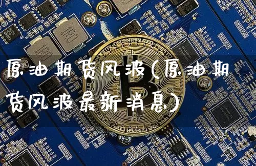 原油期货风波(原油期货风波最新消息)_https://www.tuogunzhijia.com_道指期货_第1张