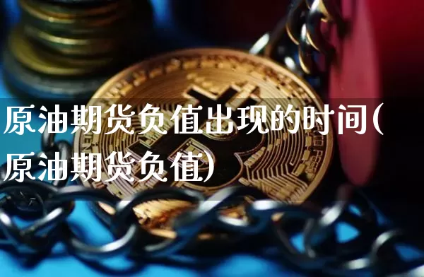 原油期货负值出现的时间(原油期货负值)_https://www.tuogunzhijia.com_恒指期货_第1张