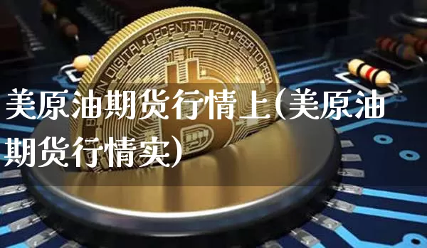 美原油期货行情上(美原油期货行情实)_https://www.tuogunzhijia.com_内盘期货_第1张