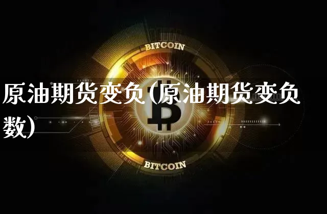 原油期货变负(原油期货变负数)_https://www.tuogunzhijia.com_纳指期货_第1张