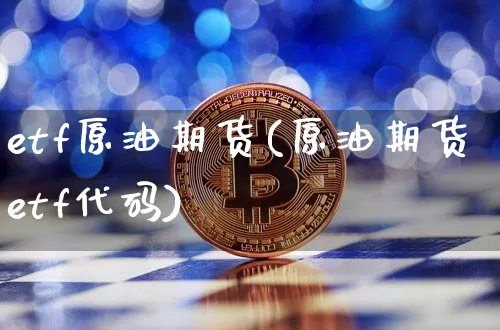etf原油期货(原油期货etf代码)_https://www.tuogunzhijia.com_恒指期货_第1张