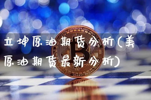 立坤原油期货分析(美原油期货最新分析)_https://www.tuogunzhijia.com_国际期货_第1张
