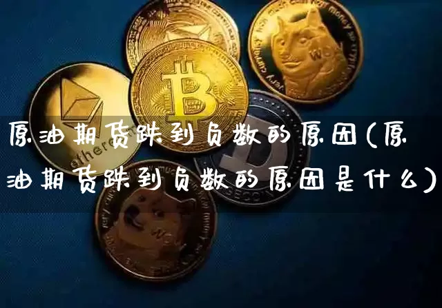 原油期货跌到负数的原因(原油期货跌到负数的原因是什么)_https://www.tuogunzhijia.com_道指期货_第1张
