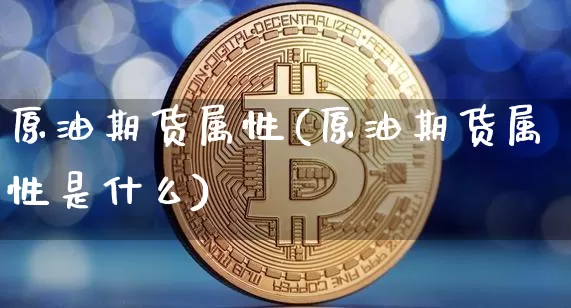原油期货属性(原油期货属性是什么)_https://www.tuogunzhijia.com_恒指期货_第1张