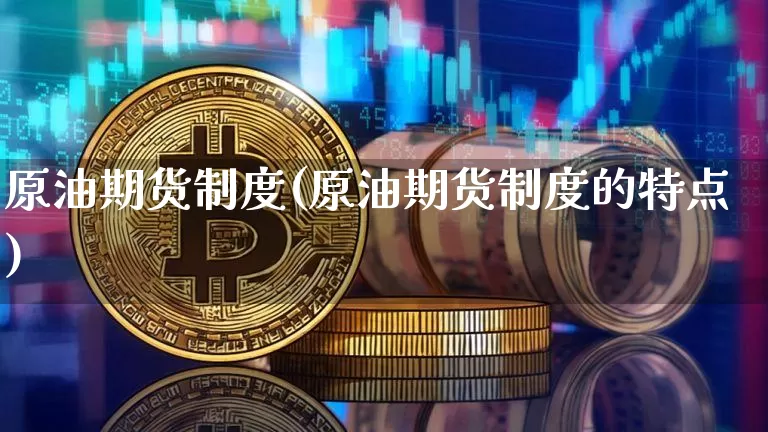 原油期货制度(原油期货制度的特点)_https://www.tuogunzhijia.com_内盘期货_第1张