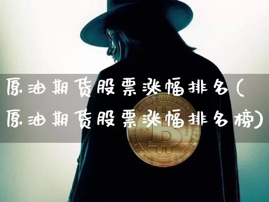 原油期货股票涨幅排名(原油期货股票涨幅排名榜)_https://www.tuogunzhijia.com_道指期货_第1张