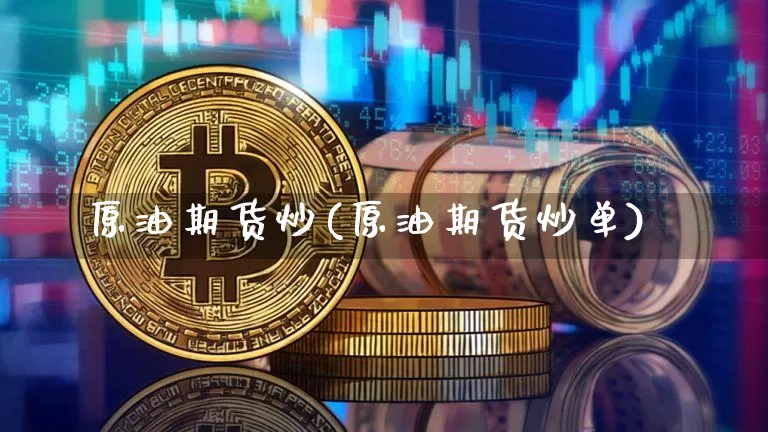 原油期货炒(原油期货炒单)_https://www.tuogunzhijia.com_国际期货_第1张