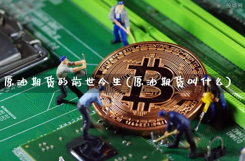 原油期货的前世今生(原油期货叫什么)_https://www.tuogunzhijia.com_国际期货_第1张