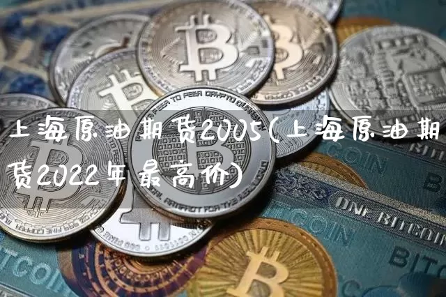上海原油期货2005(上海原油期货2022年最高价)_https://www.tuogunzhijia.com_道指期货_第1张
