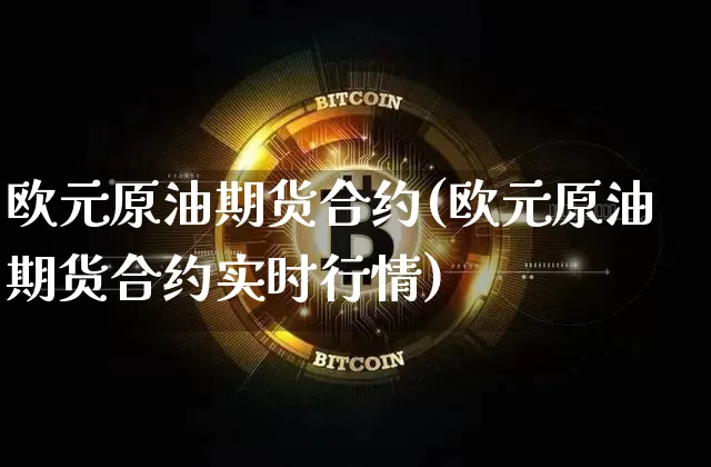 欧元原油期货合约(欧元原油期货合约实时行情)_https://www.tuogunzhijia.com_原油期货_第1张