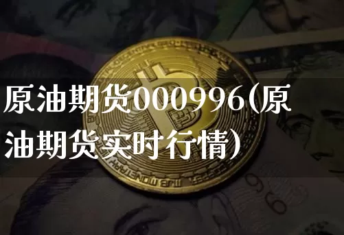 原油期货000996(原油期货实时行情)_https://www.tuogunzhijia.com_内盘期货_第1张