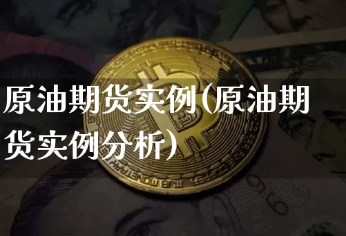 原油期货实例(原油期货实例分析)_https://www.tuogunzhijia.com_道指期货_第1张