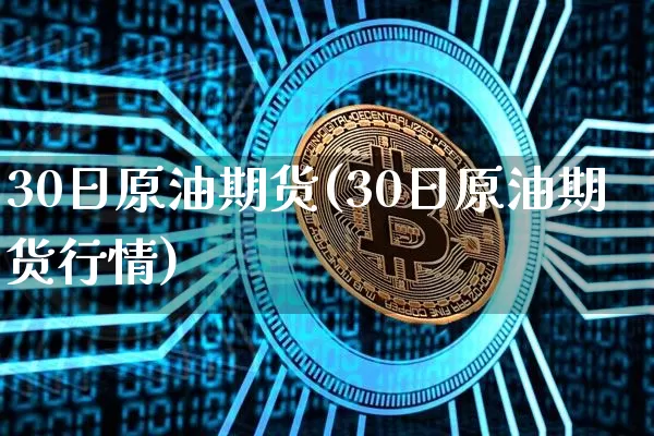 30日原油期货(30日原油期货行情)_https://www.tuogunzhijia.com_恒指期货_第1张