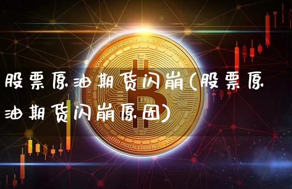 股票原油期货闪崩(股票原油期货闪崩原因)_https://www.tuogunzhijia.com_内盘期货_第1张