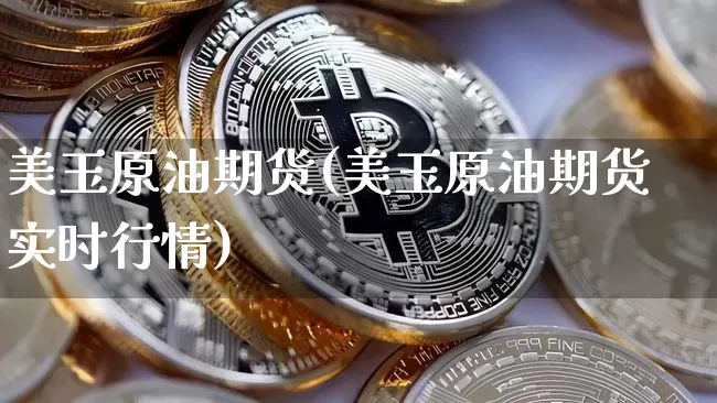 美玉原油期货(美玉原油期货实时行情)_https://www.tuogunzhijia.com_纳指期货_第1张