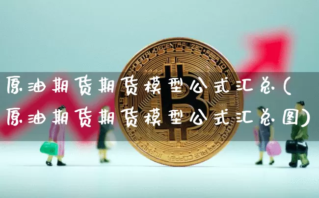 原油期货期货模型公式汇总(原油期货期货模型公式汇总图)_https://www.tuogunzhijia.com_恒指期货_第1张