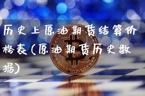 历史上原油期货结算价格表(原油期货历史数据)_https://www.tuogunzhijia.com_道指期货_第1张