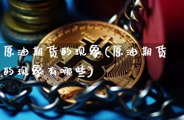 原油期货的现象(原油期货的现象有哪些)_https://www.tuogunzhijia.com_道指期货_第1张